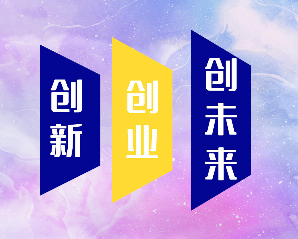 创新 创业 创未来